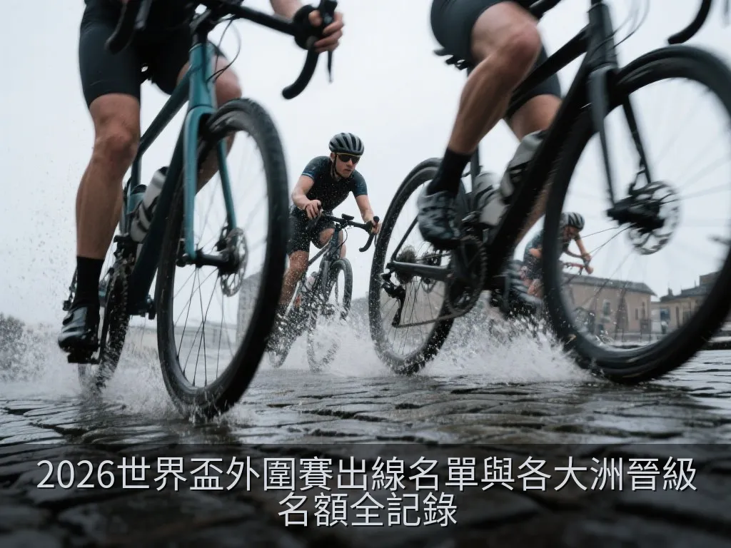 世界盃洲際附加賽晉級流程示意圖